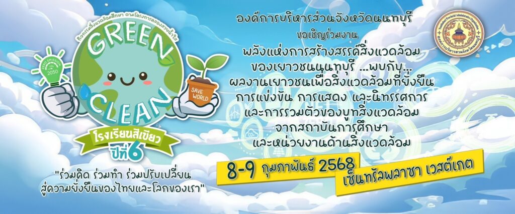 กิจกรรมงานสิ่งแวดล้อมศึกษา "Green & Clean โรงเรียนสีเขียว ปีที่ 6" ตามโครงการคลองสวยน้ำใส